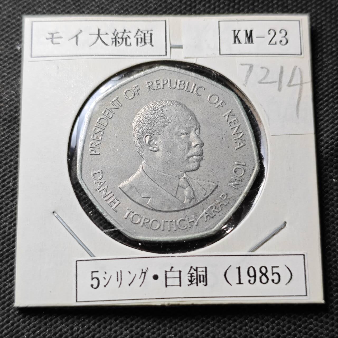 KK钱币收藏小铺  第372场  2月预留时间 周末发货  1985肯尼亚5先令