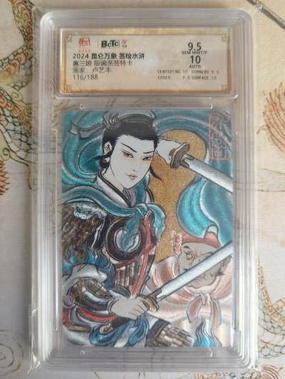 奇趣收藏卡牌拍卖第25场 - 【亲签评级卡】卢艺丰三娘 亲签限编粗闪评级特卡1张    编号116/188 保粹9.5GEMMINT/P   10AUTO