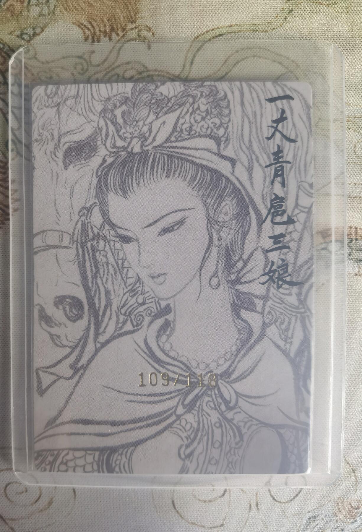 奇趣收藏卡牌拍卖第25场 【亲签卡】权迎东签绘水浒传第二弹 权迎东限编亲签粗闪卡1张-扈三娘金色限编109/118，全新卡夹卡膜保护