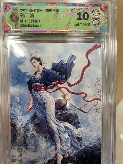 寸草不生拍卖 第十四期  - 2025 焱卡文化 燎原水浒孙二娘普卡(异画)