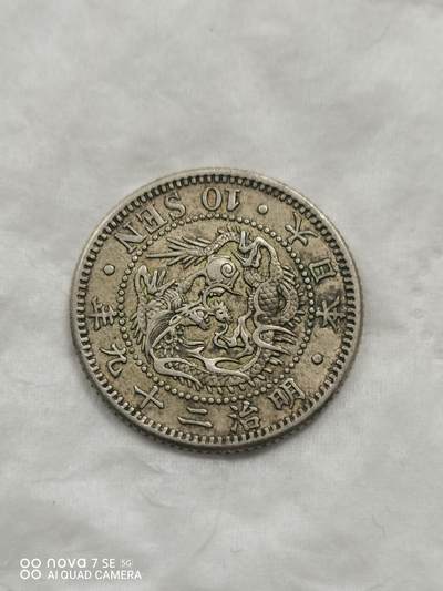 外国钱币 - 明治二十九年龙十钱