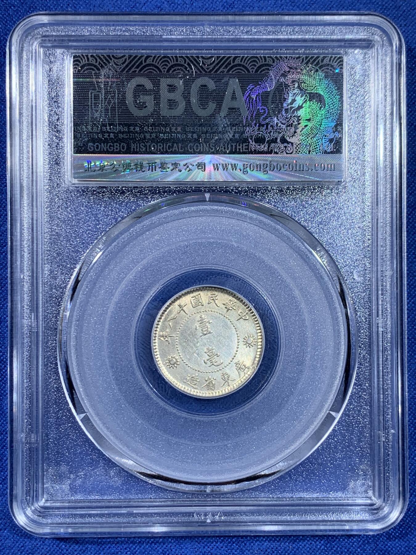 《竞宝斋》第438场 周日，周一，周二 3场连拍 （全场包邮） 公博 MS63+ 孙像一角银币 品相难得 比较稀少的品种 常见的都是孙像二角