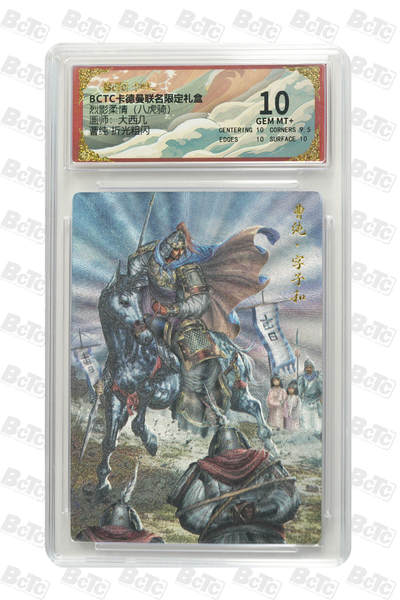 卡牌实验室开始第四次实验 - 卡德曼 兑换 烈影柔情 八虎骑 大西几 曹纯 折光粗闪 10分 GEM MT+