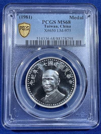 《竞宝斋》第438场 周日，周一，周二 3场连拍 （全场包邮） PCGS MS68 1981年中华民国建国七十周年蒋像纪念银章（季军分）  ，强转光，发行量40万枚，925银，常凯申比藏品，建国系列必备