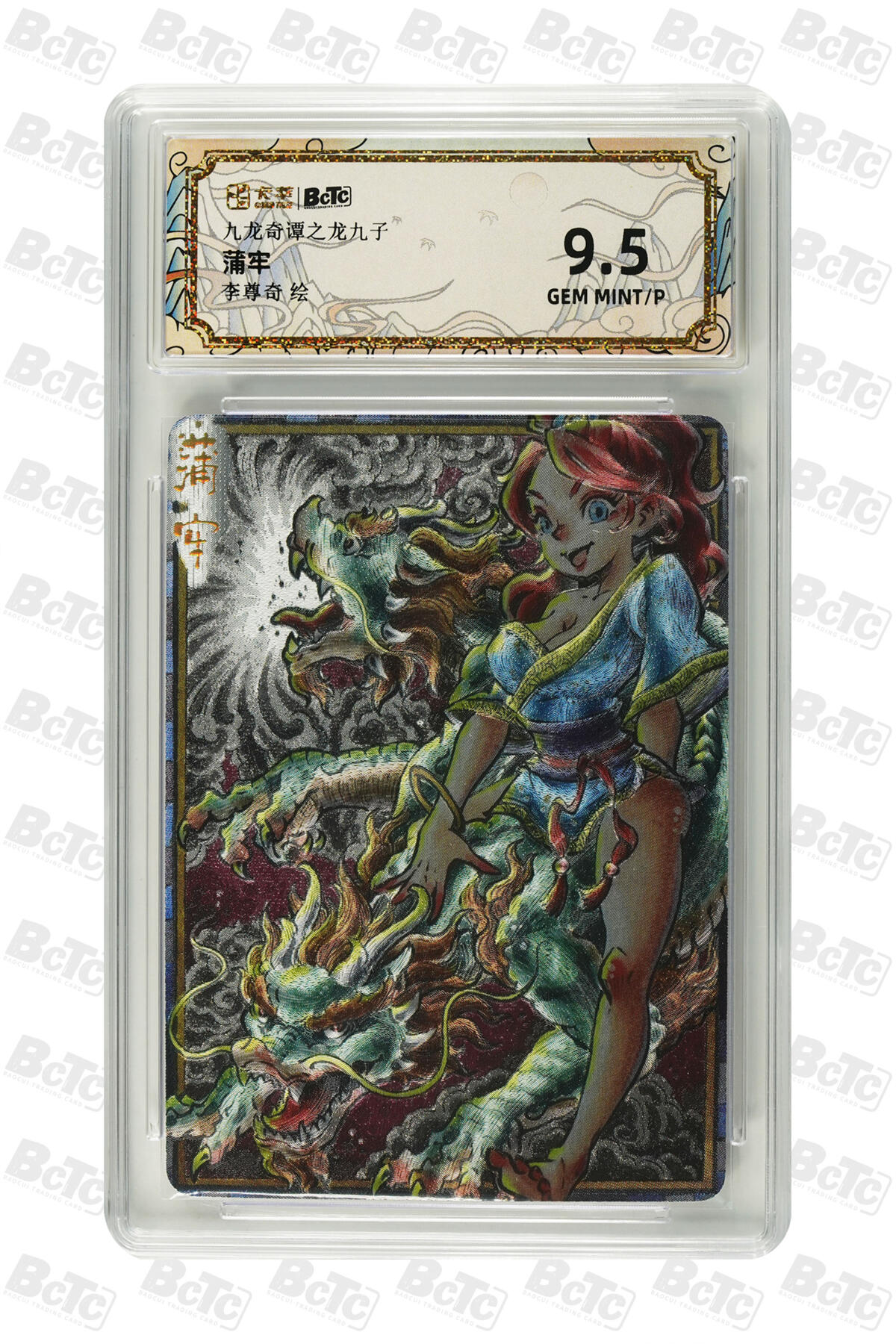 阳大大卡牌拍卖第83期（持续收拍品，周六晚上九点截拍，进群福利早知道） 九龙奇谭之龙九子 李尊奇 蒲牢 