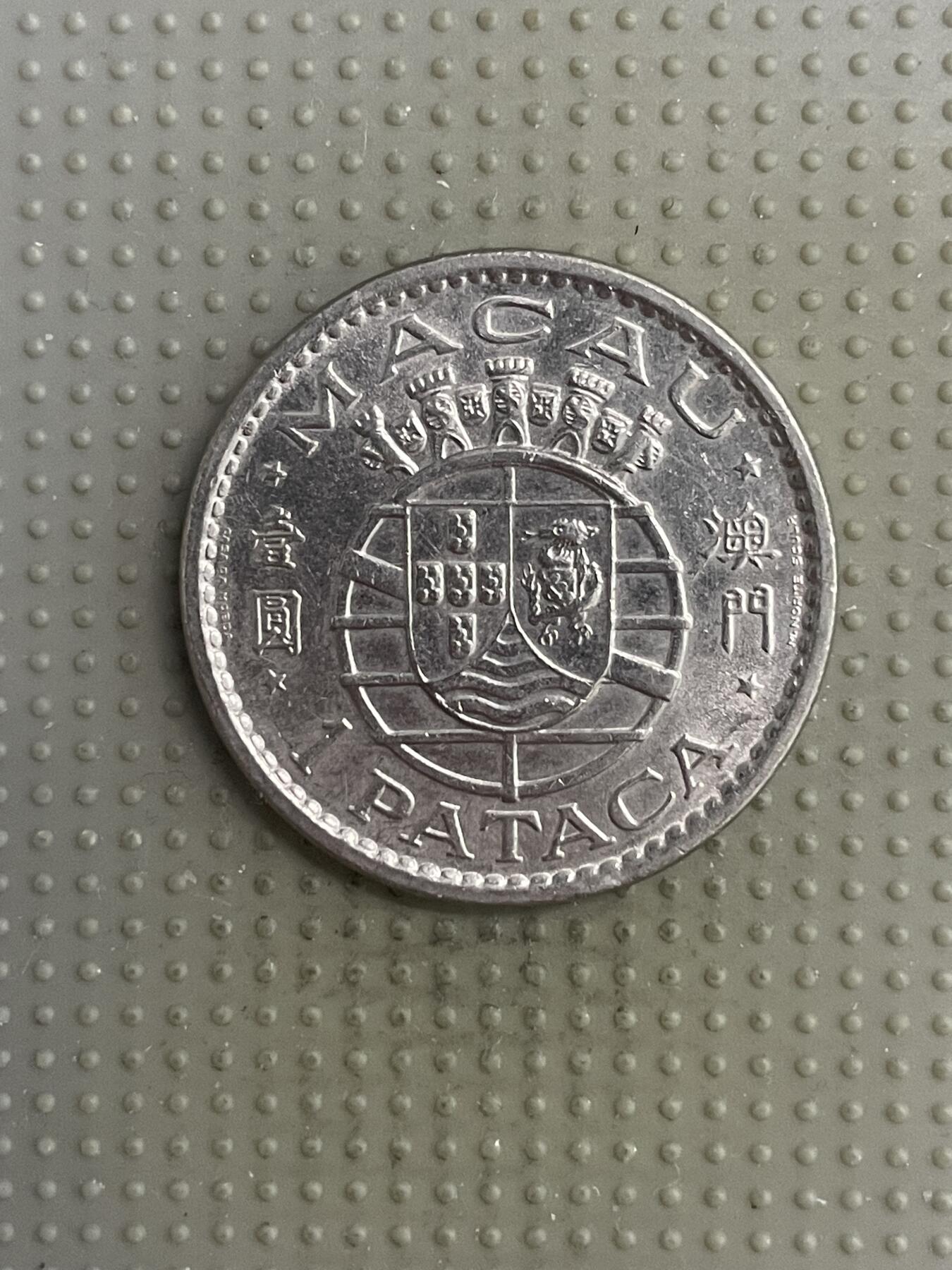 2025年第118场各国散币拍卖（总第118场） 澳门1975年壹圆