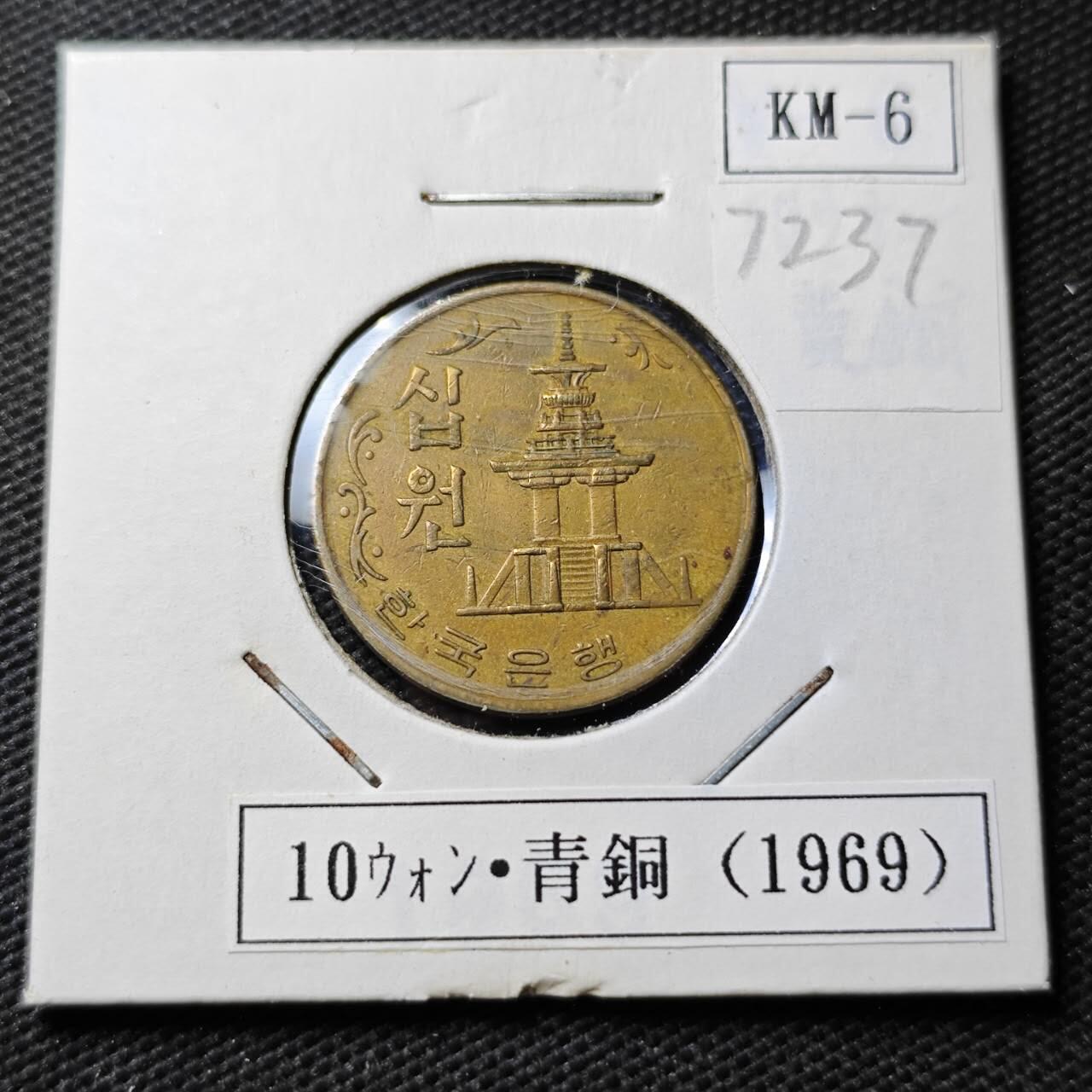 KK钱币收藏小铺  第372场  2月预留时间 周末发货  1969韩国10韩元铜币 早年份