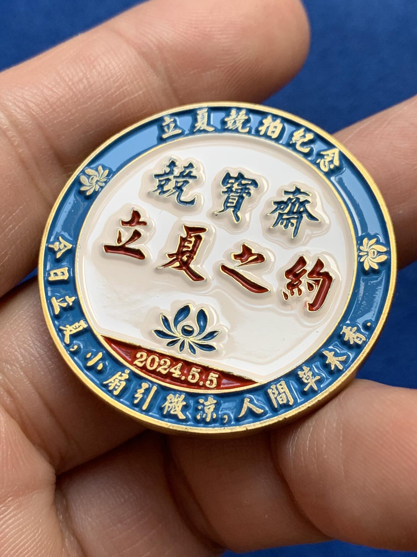 《竞宝斋》第438场 周日，周一，周二 3场连拍 （全场包邮） 竞宝斋 2024龙年立夏之约专场拍卖纪念章 高浮雕 送拍可抵100元卖家佣金