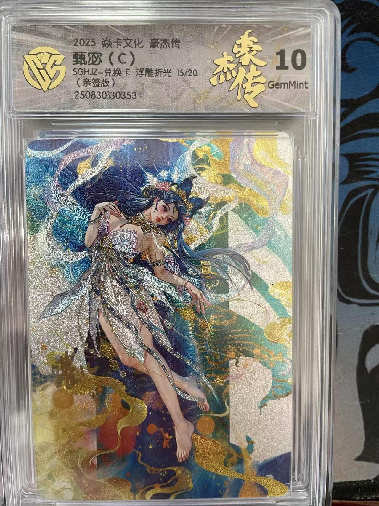 寸草不生拍卖 第十四期  【亲签】2025 焱卡文化 豪杰传甄宓(C)SGHJIZ-兑换卡 浮雕折光 15/20