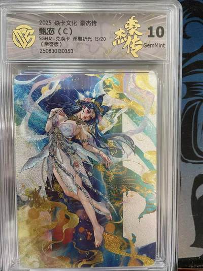 寸草不生拍卖 第十四期  - 【亲签】2025 焱卡文化 豪杰传甄宓(C)SGHJIZ-兑换卡 浮雕折光 15/20