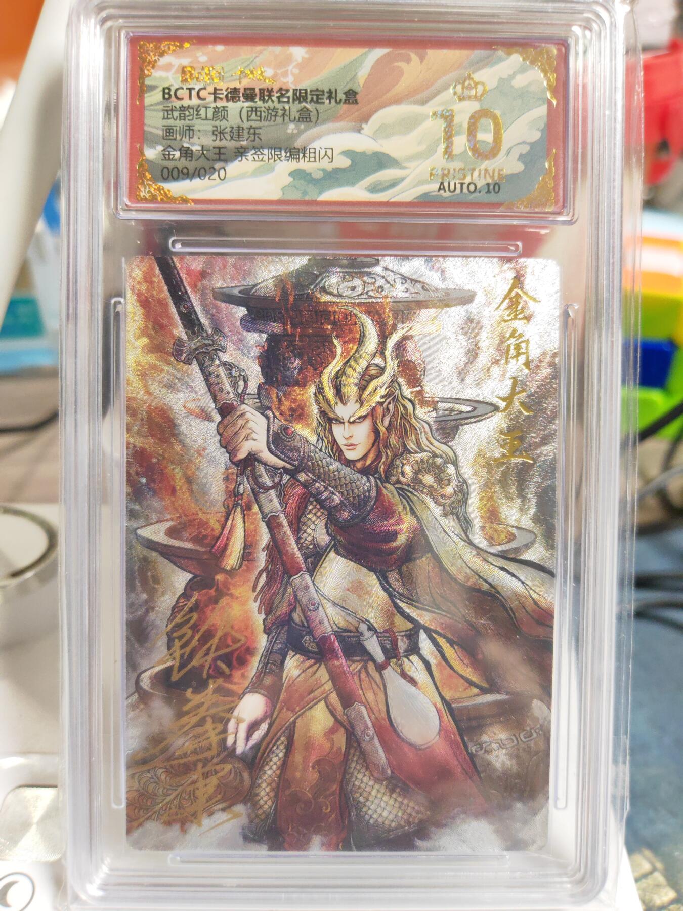 阳大大卡牌拍卖第83期（持续收拍品，周六晚上九点截拍，进群福利早知道） 【亲签爆金】卡德曼 武韵红颜（西游礼盒） 张建东 金角大王 折光粗闪 限编09/20