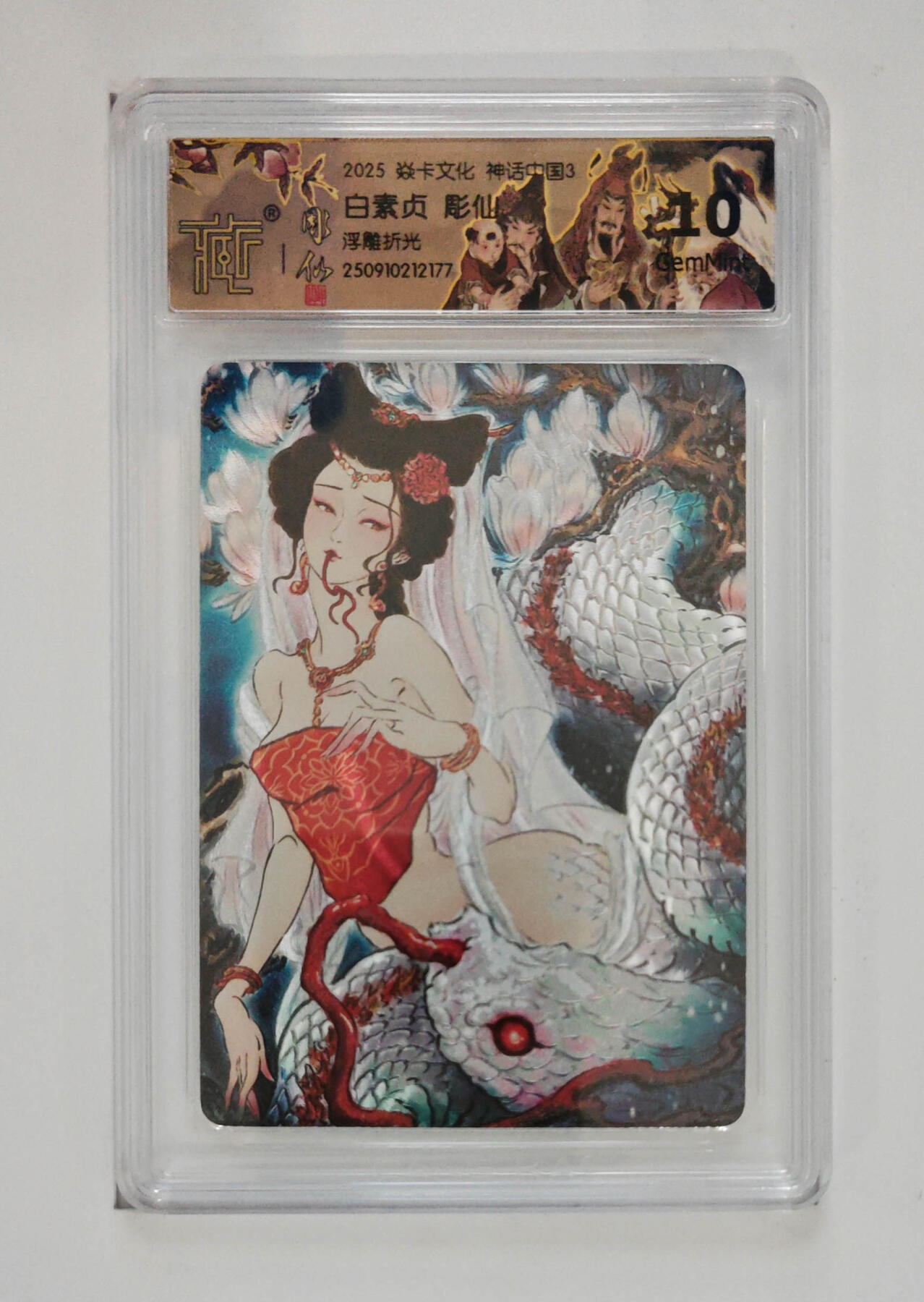 阳大大卡牌拍卖第83期（持续收拍品，周六晚上九点截拍，进群福利早知道） 【浮雕折光】焱卡文化 神话中国3 彫仙 白素贞 177