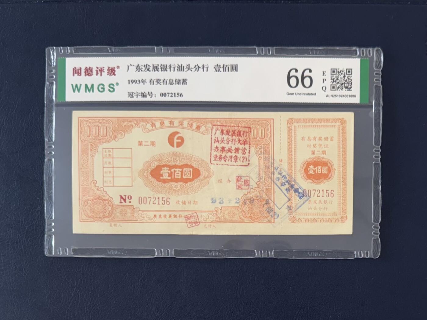 闻德评级金融票证限时拍，全场包邮0佣金，第13期 1993年广东发展银行汕头分行储蓄壹佰圆，闻德66E