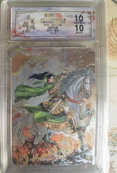 奇趣收藏卡牌拍卖第25场 - 【亲签评级卡】山河潮玩 华夏惊鸿录 十二生肖特卡 折光粗闪  浴火三娘  青朴亲签 编号14/16  保粹10GEMMINT+  10AUTO