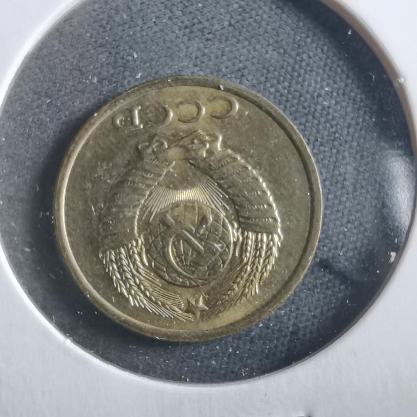 沼泽如烟--第906场 苏联1984年2戈比