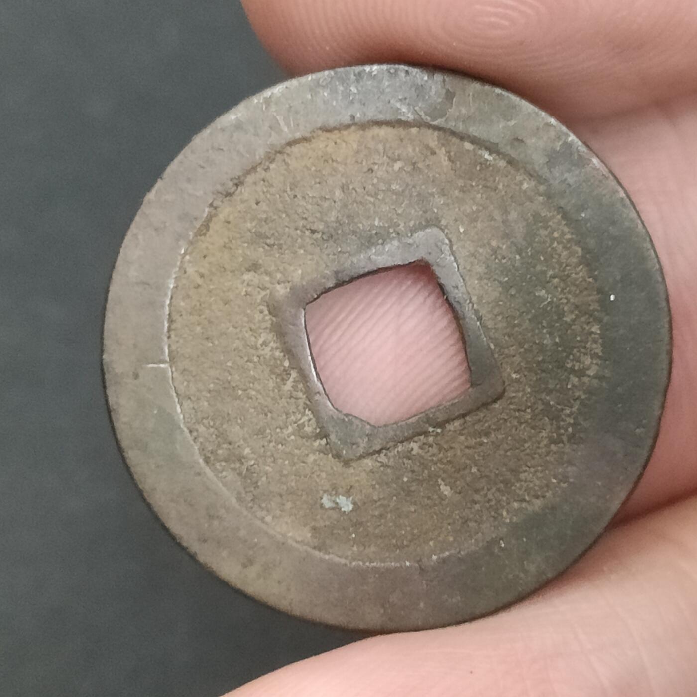 猩哥外币小铺➨【第202场】 宽永通宝