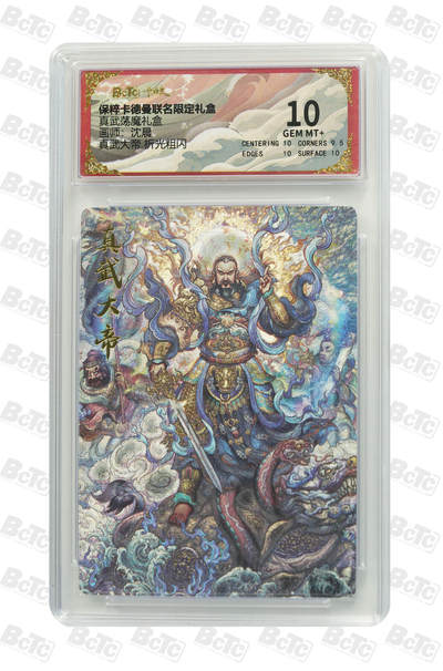 卡牌实验室开始第四次实验 - 卡德曼 真武荡魔礼盒 沈晨 真武大帝 折光粗闪 10分 GEM MT+