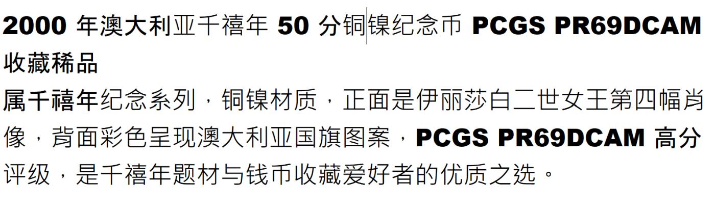 PThappally收藏第54次拍卖，英联邦地区硬币纸币  澳大利亚 2000 50分  15.55 g 铜镍币 PCGS PR69DCAM