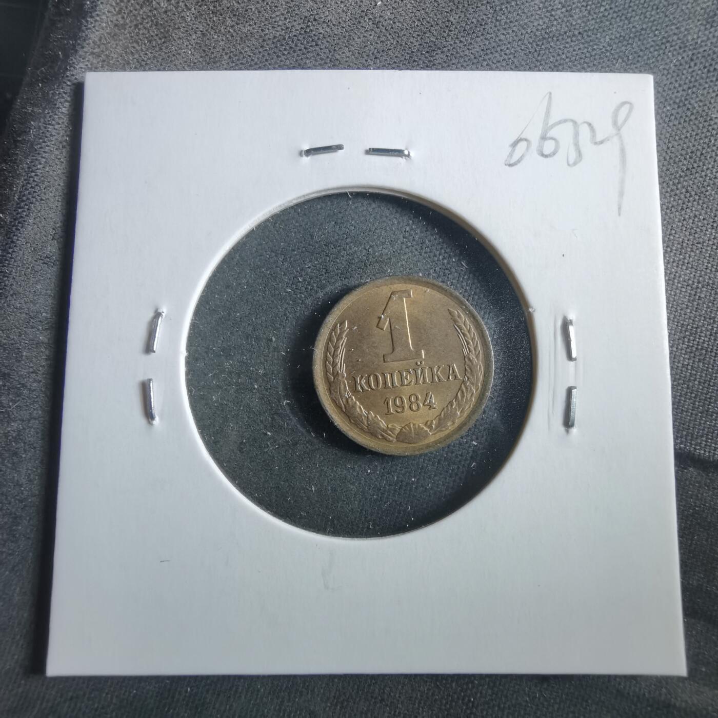 沼泽如烟--第906场 苏联1984年1戈比