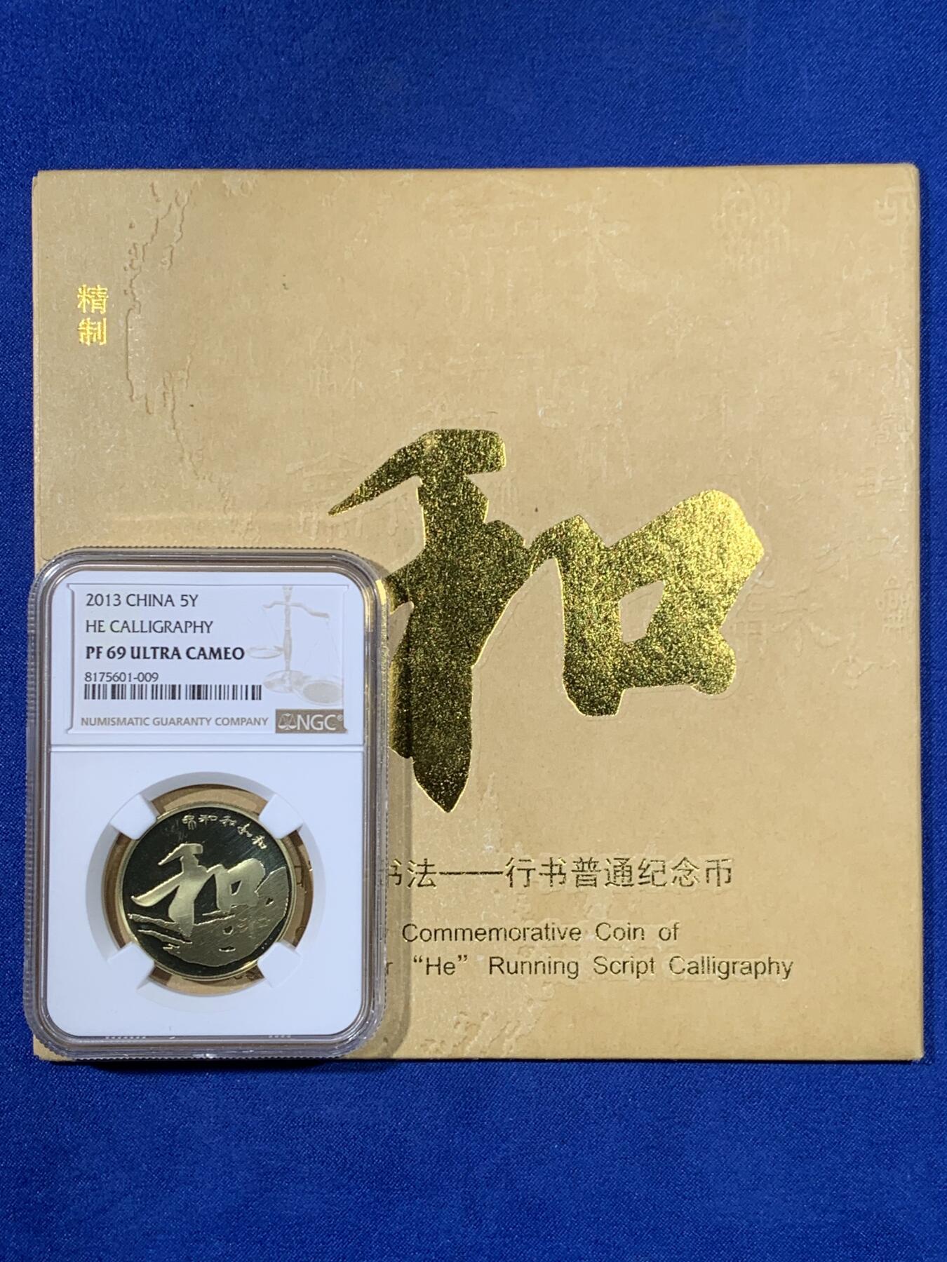 《竞宝斋》第438场 周日，周一，周二 3场连拍 （全场包邮） NGC PF69UC 中国2013年行书“和”字精制纪念币 带册 69高分 冠军分