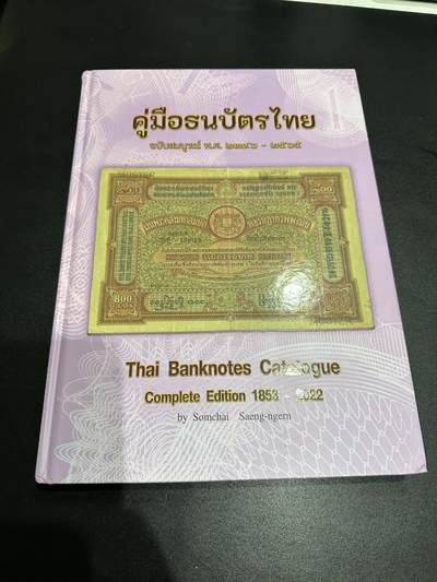 《外钞收藏家》第五百八十五期（精品场）（本平台长期征集拍品、欢迎藏友们联系合作） - 2022年泰国纸币目录 精装本 基本全新
