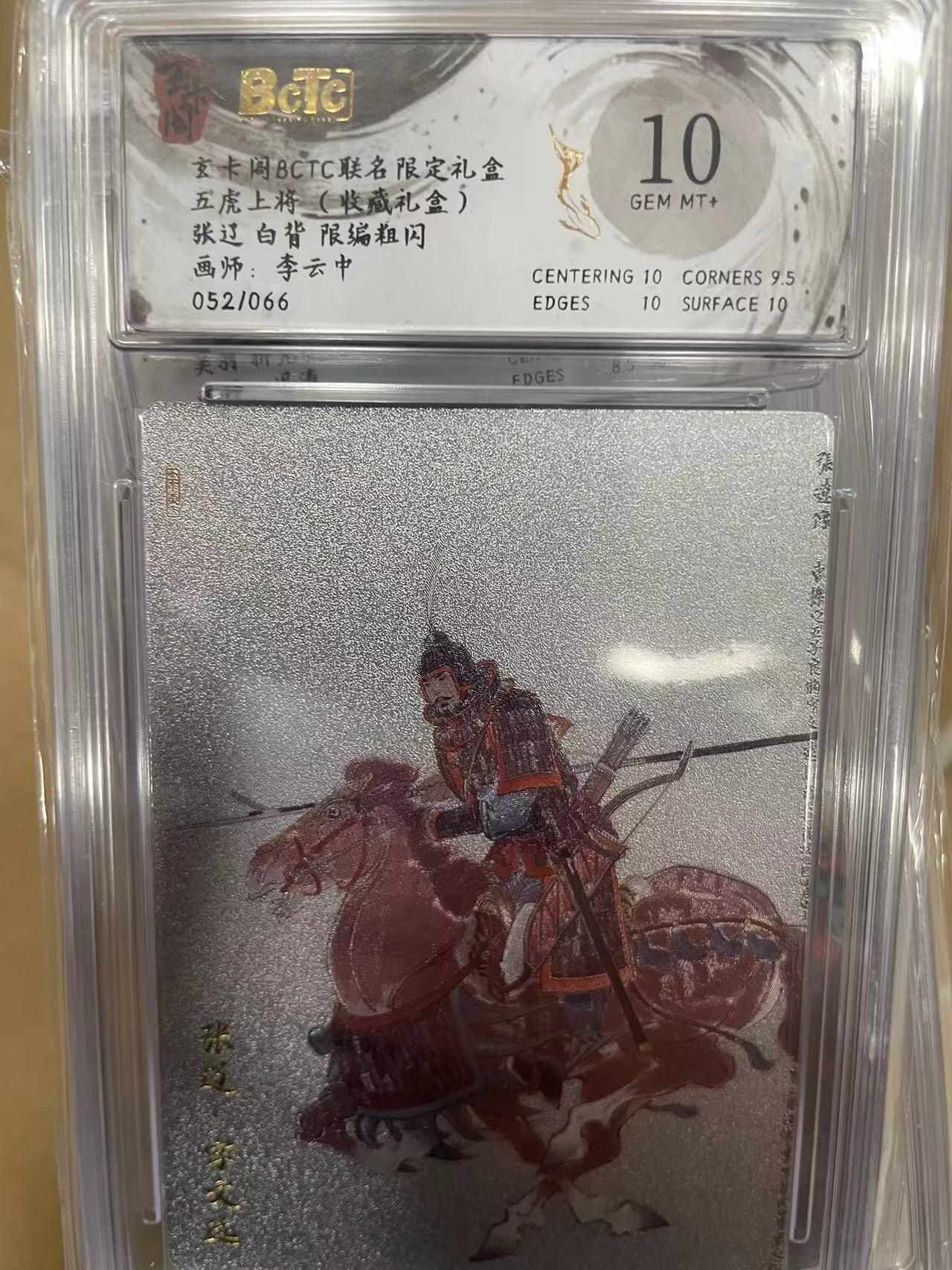 寸草不生拍卖 第十四期  五虎上将(收藏礼盒)张辽 白背 限编粗闪画师:李云中052/066