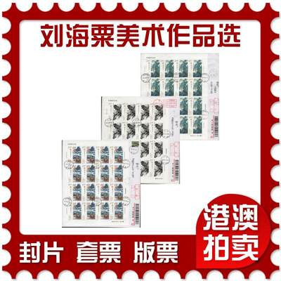 2025年11月22日19:30海外、大陆、澳门、香港邮政精品首日实寄封拍卖专场 - 2016中国《刘海粟美术作品选》自然封首日实寄封