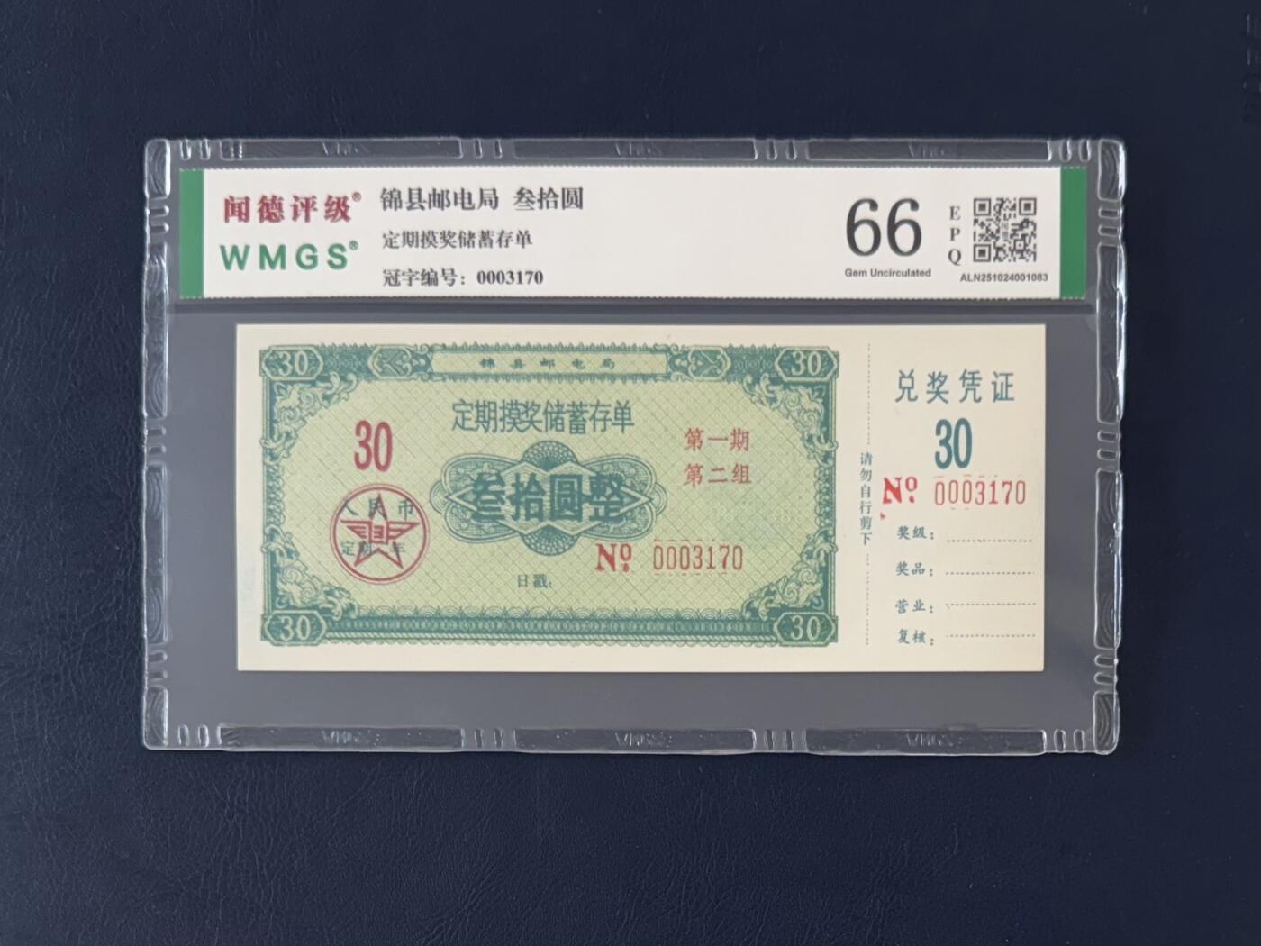 闻德评级金融票证限时拍，全场包邮0佣金，第13期