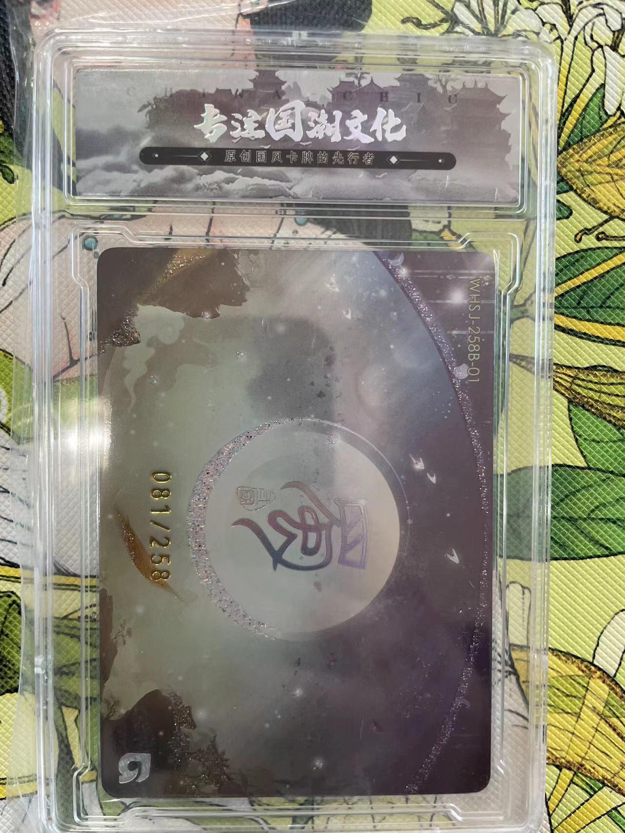 寸草不生拍卖 第十四期  趣卡社 五虎上将 糜夫人 081/258