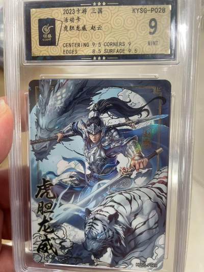 寸草不生拍卖 第十四期  - 2023卡游 三国活动卡虎胆龙威 赵云