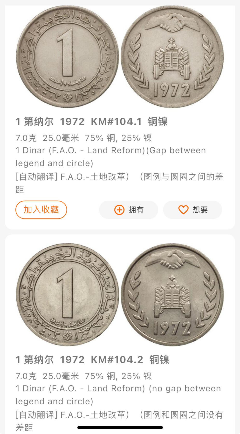 回流1115 阿尔及利亚1972年FAO纪念币 间距版