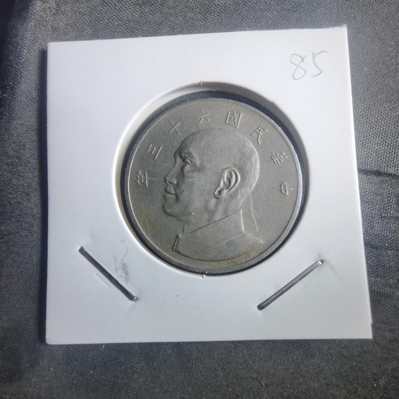 沼泽如烟--第904场 民国六十三年五元