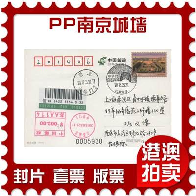 2025年11月22日19:30海外、大陆、澳门、香港邮政精品首日实寄封拍卖专场 - 2018中国《PP南京城墙》邮资片首日实寄封
