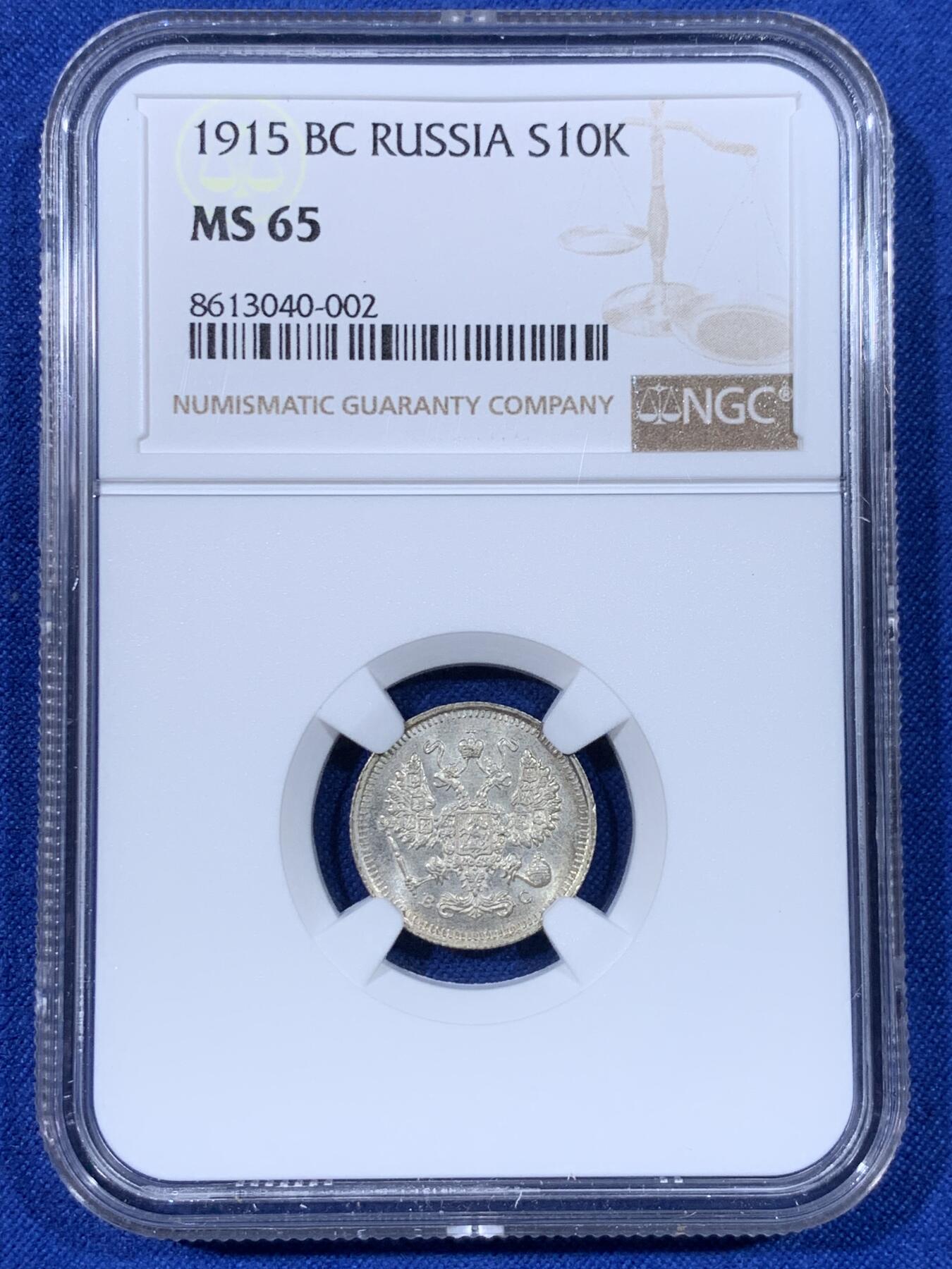 《竞宝斋》第438场 周日，周一，周二 3场连拍 （全场包邮） NGC MS65 沙俄1915年10戈比银币 底板丝滑