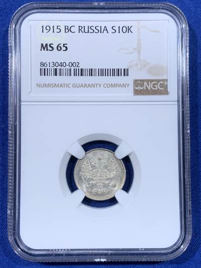 《竞宝斋》第438场 周日，周一，周二 3场连拍 （全场包邮） - NGC MS65 沙俄1915年10戈比银币 底板丝滑
