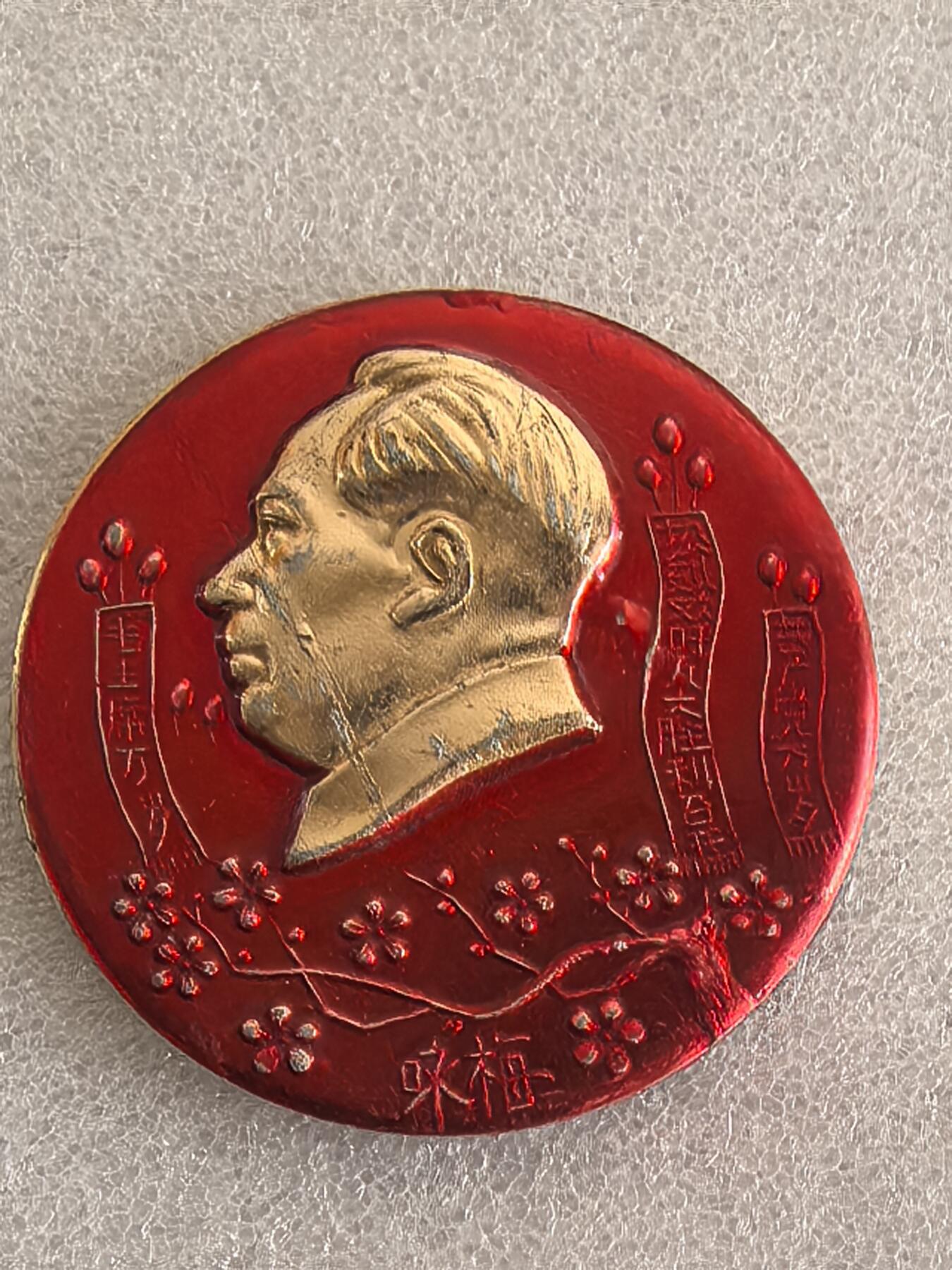 红色像章专场.包老包真.文革时期.实图拍摄.特价惠友 咏梅 毛主席像章直径约63MM保真包老.编号280033