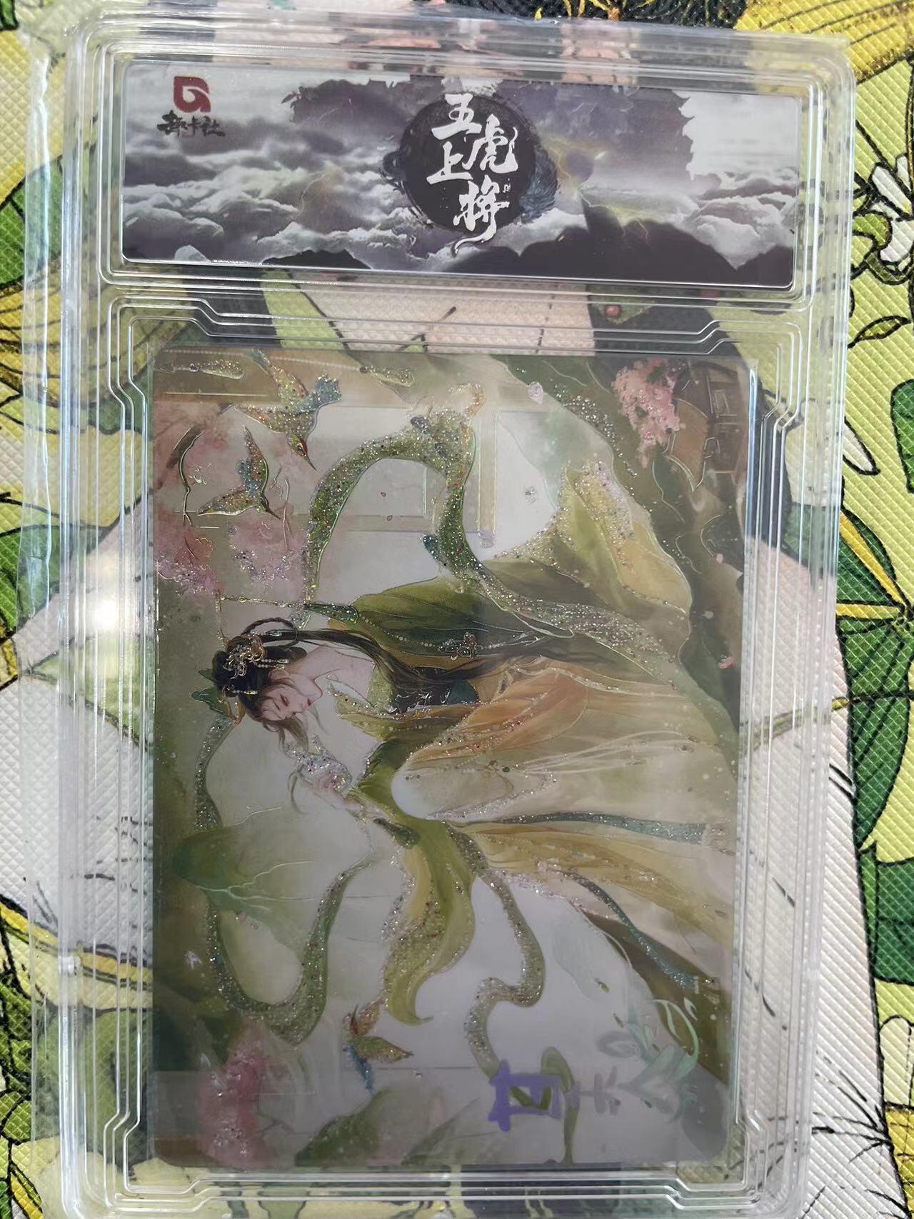 寸草不生拍卖 第十四期  趣卡社 五虎上将 甘夫人161/258