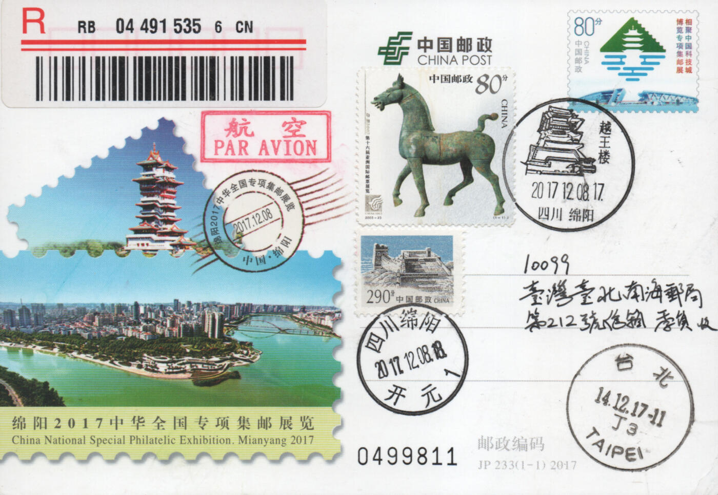 2025年11月22日19:30海外、大陆、澳门、香港邮政精品首日实寄封拍卖专场 2017中国《JP233绵阳中华全国专项集邮展览》邮资片首日实寄封