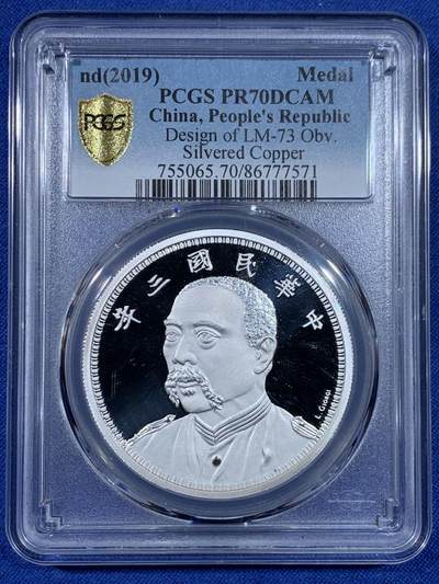 《竞宝斋》第438场 周日，周一，周二 3场连拍 （全场包邮） - PCGS PR70DCAM 中国2019后铸版民国三年壹圆镀银铜章