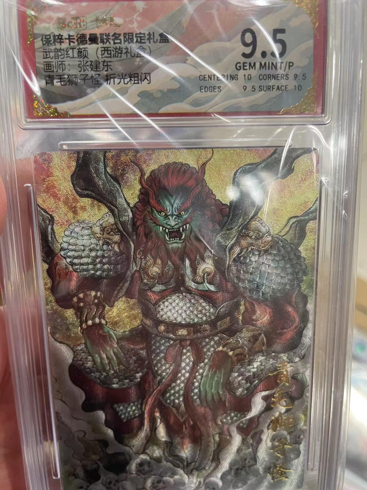 寸草不生拍卖 第十四期  武韵红颜(西游礼画师:张建东 青毛狮子怪 折光粗闪