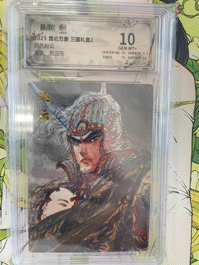 寸草不生拍卖 第十四期  - 2025 昆仑万象 三国礼盒2异色赵云画家:权迎东 10分