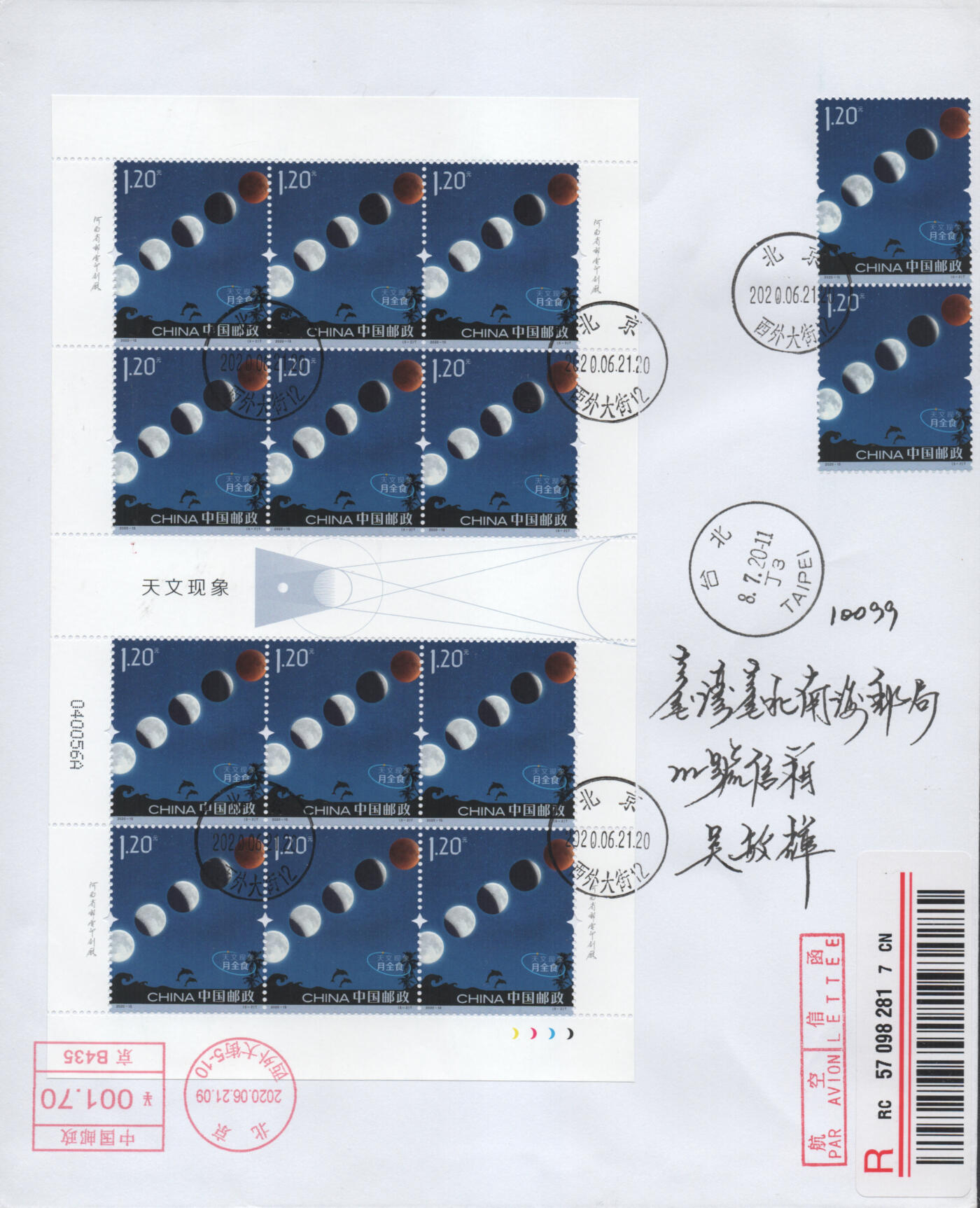 2025年11月22日19:30海外、大陆、澳门、香港邮政精品首日实寄封拍卖专场 2020中国《天文现象大版》自然封首日实寄封
