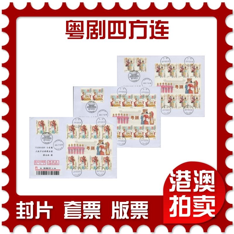 2025年11月22日19:30海外、大陆、澳门、香港邮政精品首日实寄封拍卖专场 2017中国《粤剧四方连》自然封首日实寄封