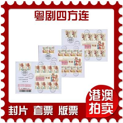 2025年11月22日19:30海外、大陆、澳门、香港邮政精品首日实寄封拍卖专场 - 2017中国《粤剧四方连》自然封首日实寄封
