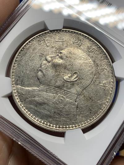 《竞宝斋》第438场 周日，周一，周二 3场连拍 （全场包邮） NGC VFD 民国三年袁像壹圆银币 细节见图