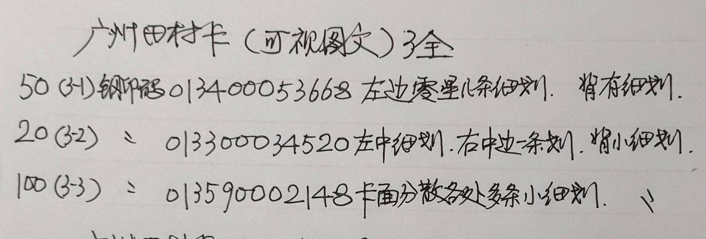 公藏第58期裸卡拍卖 广州田村卡【J8  可视图文】3全品相钢印码见描述。