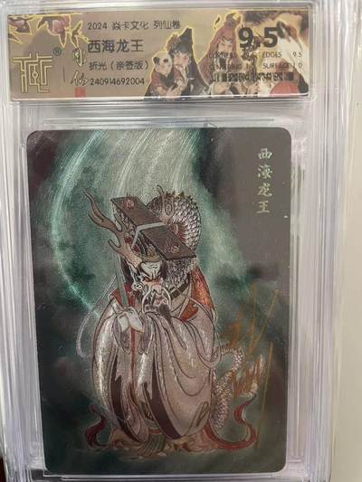 寸草不生拍卖 第十四期  - 【亲签】2024 焱卡文化 列仙卷,西海龙王折光(亲签版