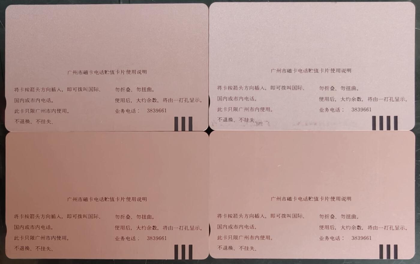 公藏第58期裸卡拍卖 广州田村卡【J17 国际卫星通信2全，G12 广州航空展2全】2套合拍，品相钢印码见描述。