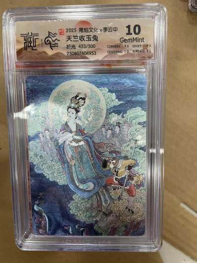 寸草不生拍卖 第十四期  - 2025 尾焰文化x李云中
 博天竺收玉兔折光 453/500