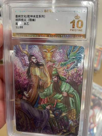 寸草不生拍卖 第十四期  - 【爆金】墨婉文化(乾坤未定系列)桃园结义(限编)画师:太乙12/88